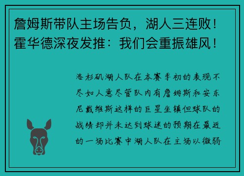 詹姆斯带队主场告负,湖人三连败!霍华德深夜发推:我们会重振雄风!
