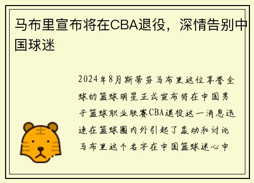 马布里宣布将在CBA退役,深情告别中国球迷