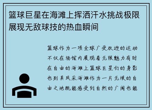篮球巨星在海滩上挥洒汗水挑战极限展现无敌球技的热血瞬间