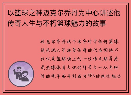 以篮球之神迈克尔乔丹为中心讲述他传奇人生与不朽篮球魅力的故事