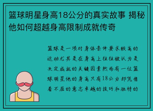 篮球明星身高18公分的真实故事 揭秘他如何超越身高限制成就传奇