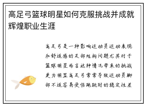 高足弓篮球明星如何克服挑战并成就辉煌职业生涯