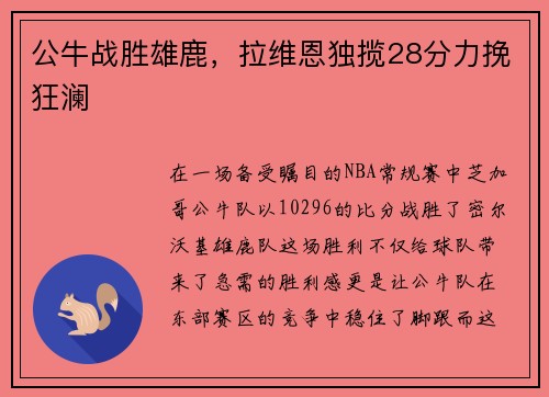 公牛战胜雄鹿，拉维恩独揽28分力挽狂澜