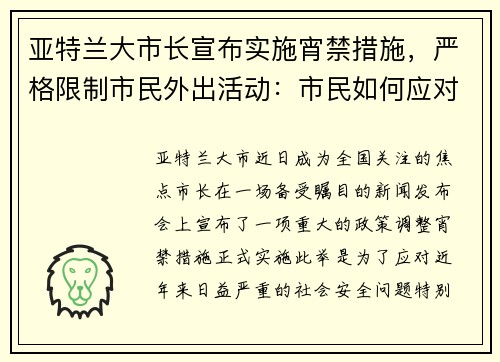亚特兰大市长宣布实施宵禁措施，严格限制市民外出活动：市民如何应对新政？