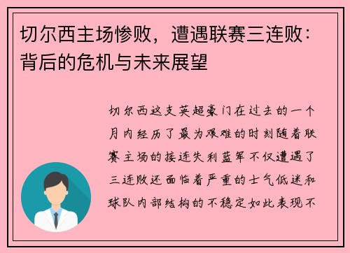 切尔西主场惨败，遭遇联赛三连败：背后的危机与未来展望
