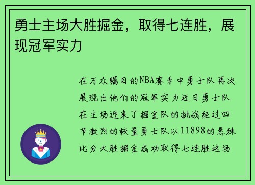 勇士主场大胜掘金，取得七连胜，展现冠军实力