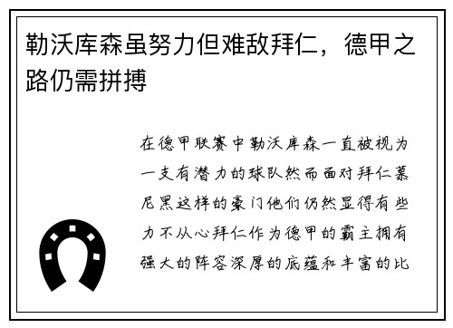 勒沃库森虽努力但难敌拜仁，德甲之路仍需拼搏
