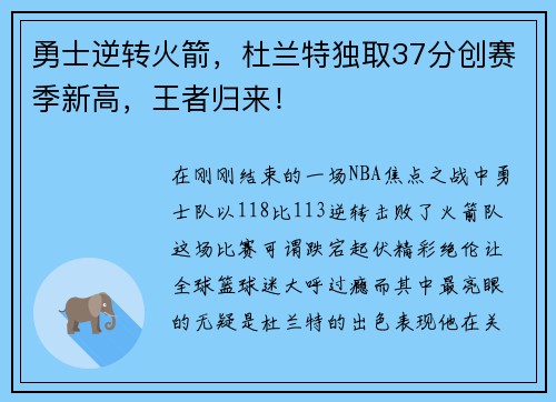 勇士逆转火箭，杜兰特独取37分创赛季新高，王者归来！
