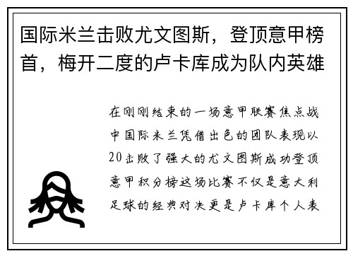 国际米兰击败尤文图斯，登顶意甲榜首，梅开二度的卢卡库成为队内英雄