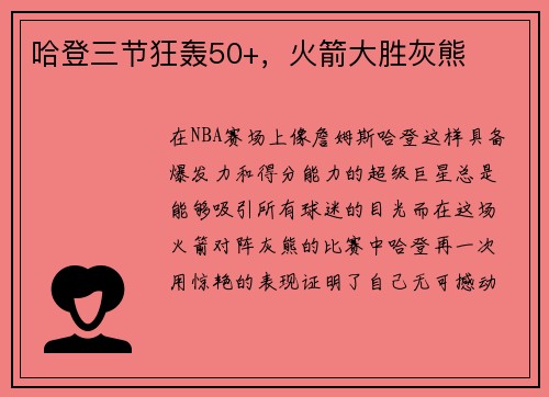 哈登三节狂轰50+，火箭大胜灰熊