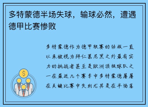 多特蒙德半场失球，输球必然，遭遇德甲比赛惨败