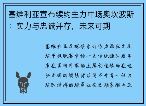 塞维利亚宣布续约主力中场奥坎波斯：实力与忠诚并存，未来可期
