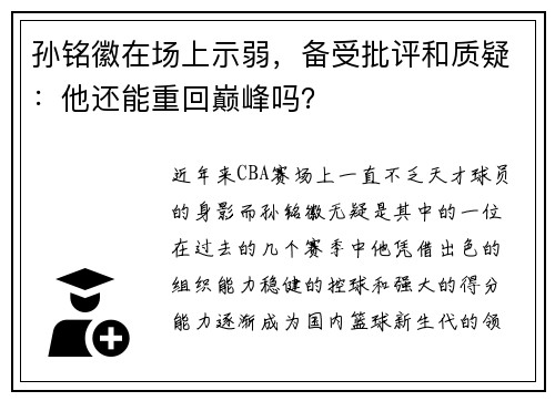 孙铭徽在场上示弱，备受批评和质疑：他还能重回巅峰吗？