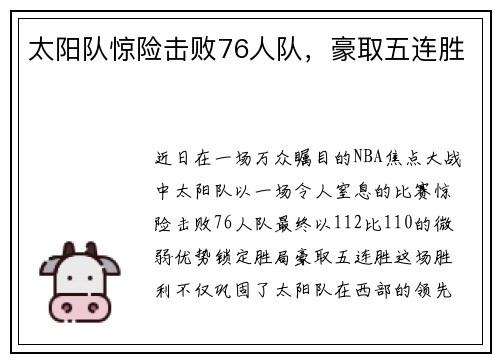 太阳队惊险击败76人队，豪取五连胜
