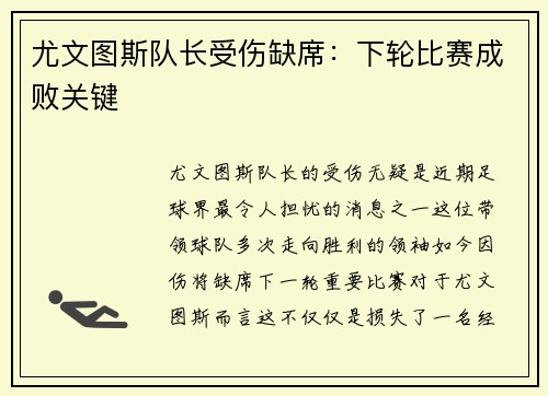 尤文图斯队长受伤缺席：下轮比赛成败关键