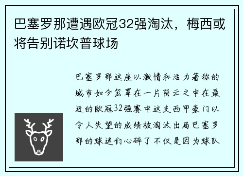 巴塞罗那遭遇欧冠32强淘汰，梅西或将告别诺坎普球场