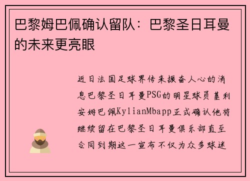 巴黎姆巴佩确认留队：巴黎圣日耳曼的未来更亮眼
