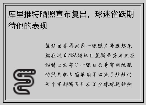 库里推特晒照宣布复出，球迷雀跃期待他的表现