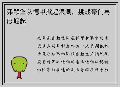 弗赖堡队德甲掀起浪潮，挑战豪门再度崛起
