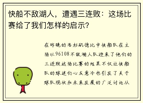 快船不敌湖人，遭遇三连败：这场比赛给了我们怎样的启示？