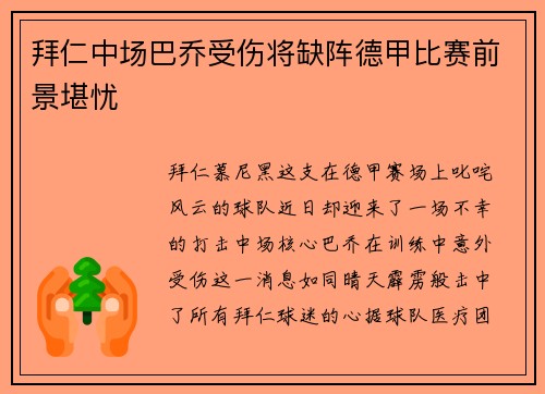 拜仁中场巴乔受伤将缺阵德甲比赛前景堪忧