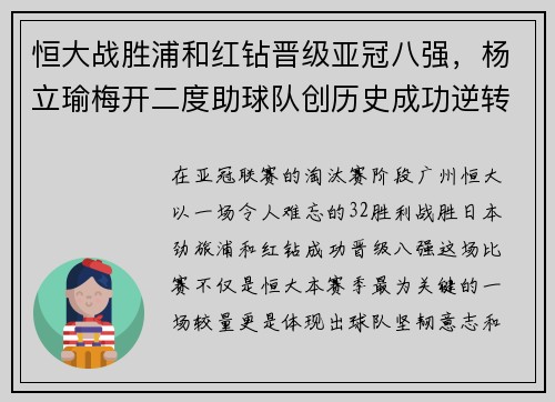 恒大战胜浦和红钻晋级亚冠八强，杨立瑜梅开二度助球队创历史成功逆转