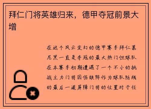 拜仁门将英雄归来，德甲夺冠前景大增