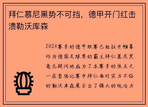 拜仁慕尼黑势不可挡，德甲开门红击溃勒沃库森