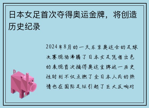 日本女足首次夺得奥运金牌，将创造历史纪录