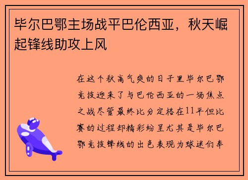毕尔巴鄂主场战平巴伦西亚，秋天崛起锋线助攻上风