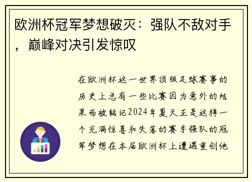 欧洲杯冠军梦想破灭：强队不敌对手，巅峰对决引发惊叹