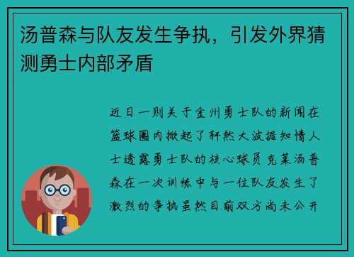 汤普森与队友发生争执，引发外界猜测勇士内部矛盾