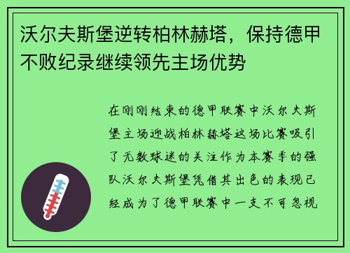 沃尔夫斯堡逆转柏林赫塔，保持德甲不败纪录继续领先主场优势
