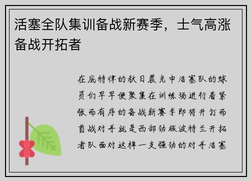 活塞全队集训备战新赛季，士气高涨备战开拓者
