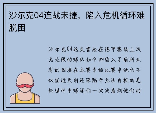 沙尔克04连战未捷，陷入危机循环难脱困