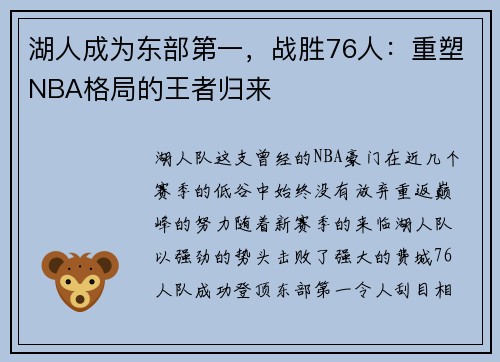 湖人成为东部第一，战胜76人：重塑NBA格局的王者归来