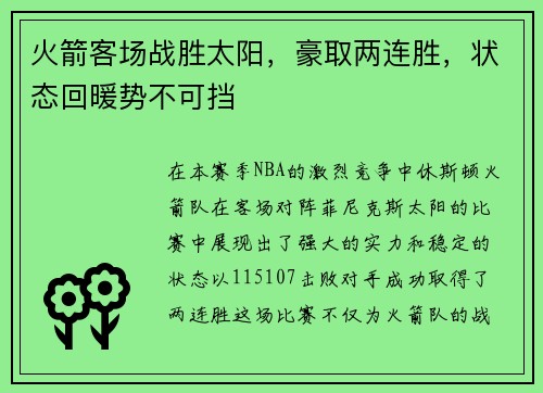 火箭客场战胜太阳，豪取两连胜，状态回暖势不可挡