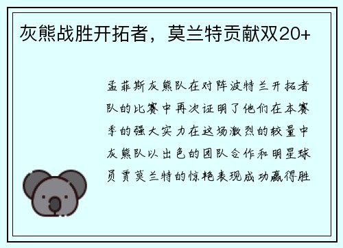 灰熊战胜开拓者，莫兰特贡献双20+