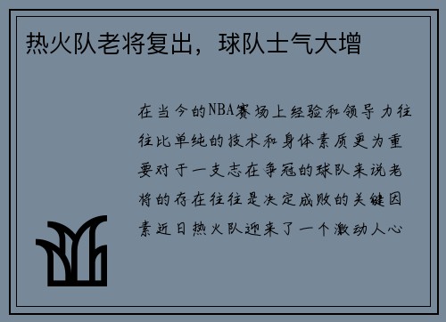 热火队老将复出，球队士气大增