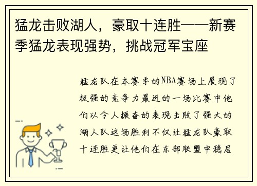 猛龙击败湖人，豪取十连胜——新赛季猛龙表现强势，挑战冠军宝座