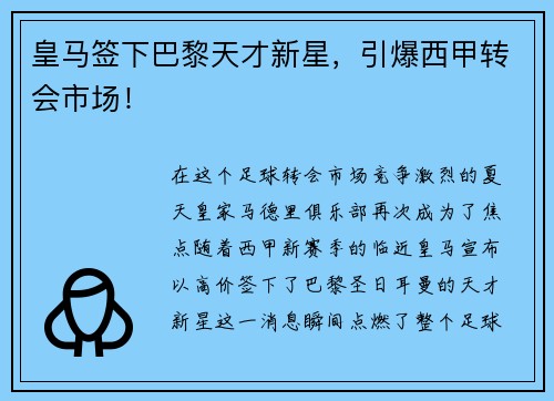 皇马签下巴黎天才新星，引爆西甲转会市场！