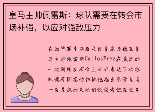 皇马主帅佩雷斯：球队需要在转会市场补强，以应对强敌压力