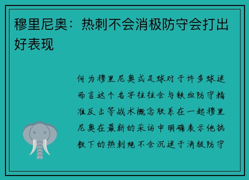 穆里尼奥：热刺不会消极防守会打出好表现