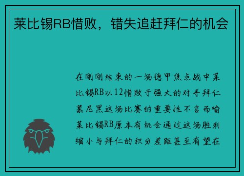 莱比锡RB惜败，错失追赶拜仁的机会