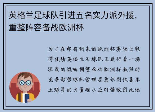 英格兰足球队引进五名实力派外援，重整阵容备战欧洲杯