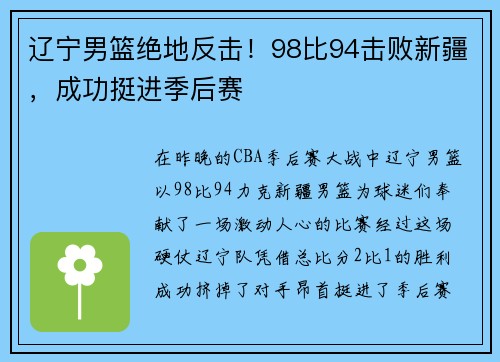 辽宁男篮绝地反击！98比94击败新疆，成功挺进季后赛