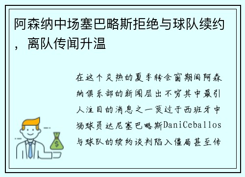 阿森纳中场塞巴略斯拒绝与球队续约，离队传闻升温