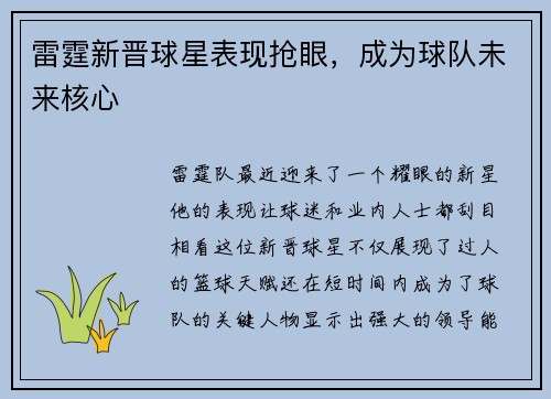 雷霆新晋球星表现抢眼，成为球队未来核心