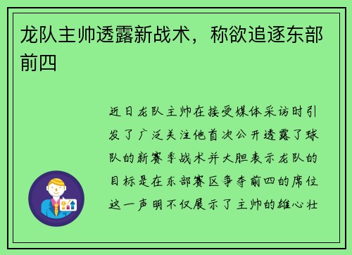 龙队主帅透露新战术,称欲追逐东部前四 龙队主帅透露新战术,称欲追逐东部前四