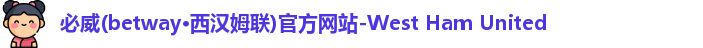 betway必威